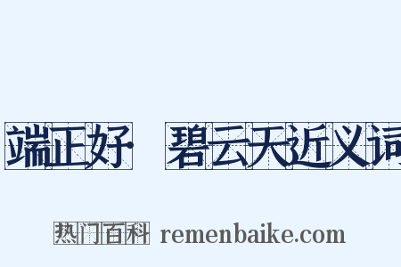 端正好·碧云天近义词是什么意思的图片